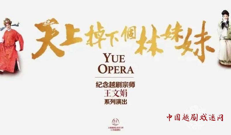 全面开票~“天上掉下个林妹妹”纪念越剧宗师王文娟系列演出