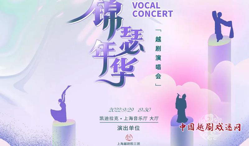 即将上演~“唱响·锦瑟年华”越剧演唱会