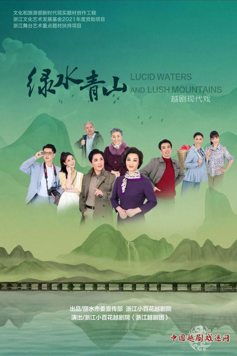 越剧《绿水青山》即将亮相杭州~