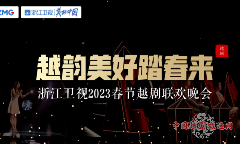 期待！2023春节越剧联欢晚会~