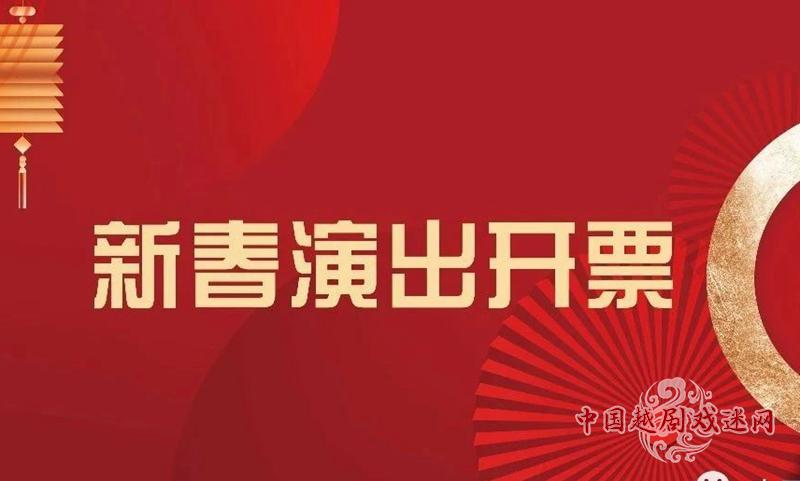 速速围观！上海越剧院2023新春演出季+开票信息大公开~