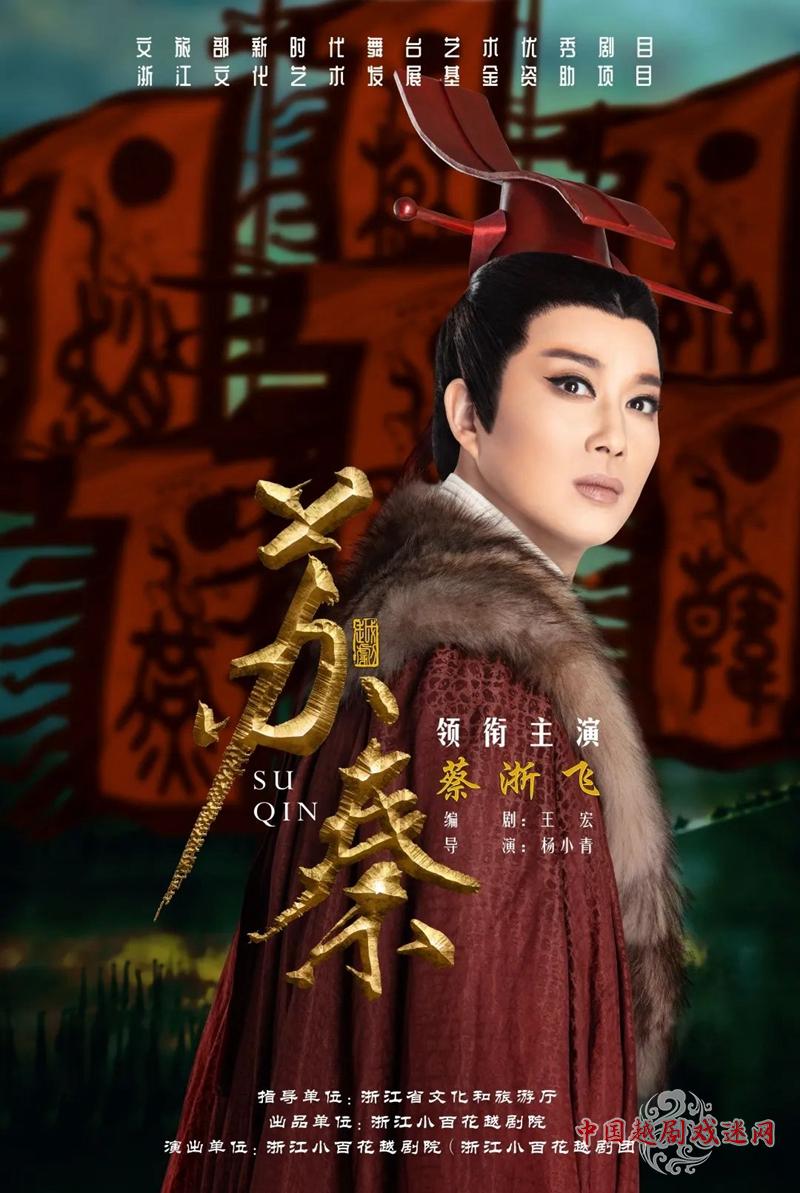 即将上演！浙江小百花越剧院《苏秦》