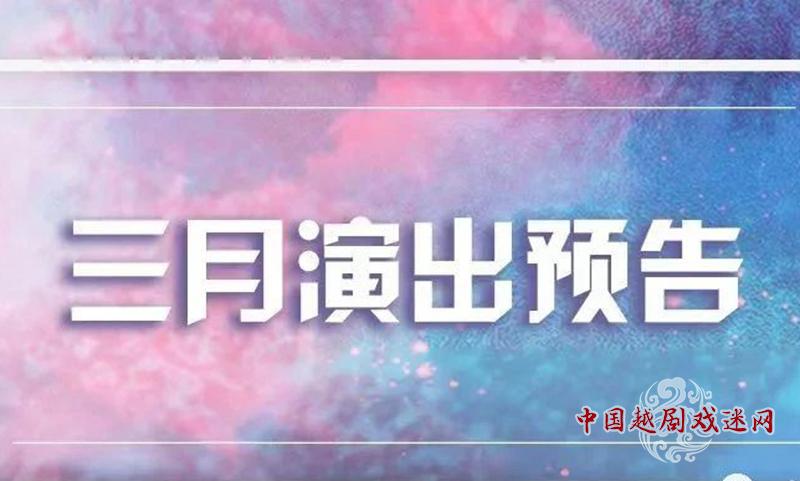 邂逅美好！上海越剧院三月演出~