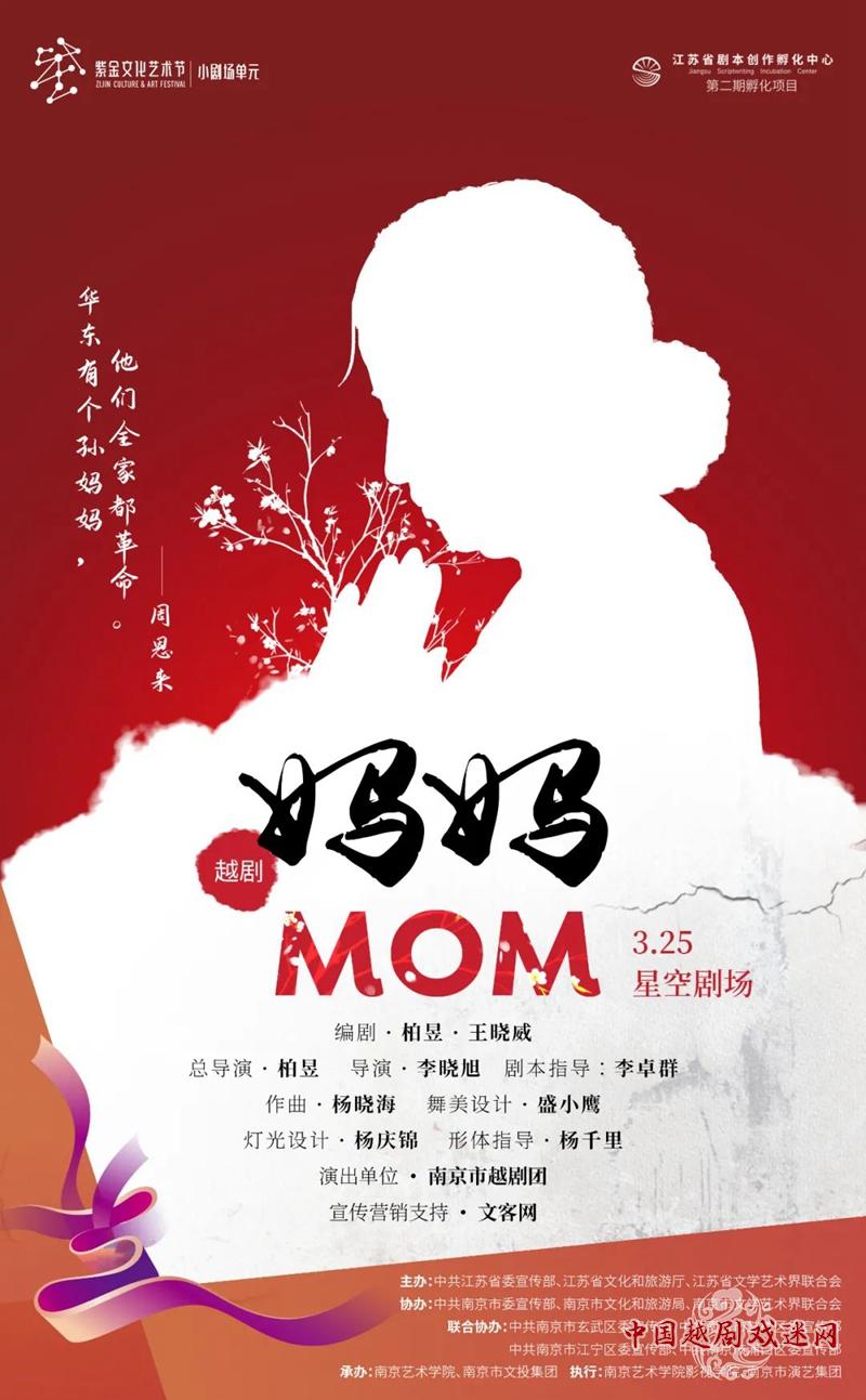 红色经典全新演绎！南京越剧团越剧《妈妈》