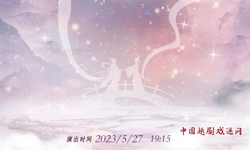 上海越剧院近期开票合集~