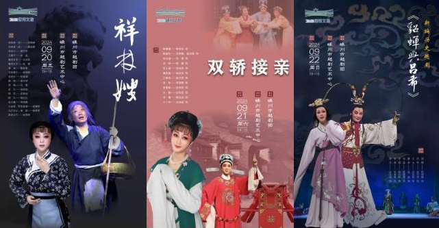 连演三天！嵊州市越剧团好戏开票