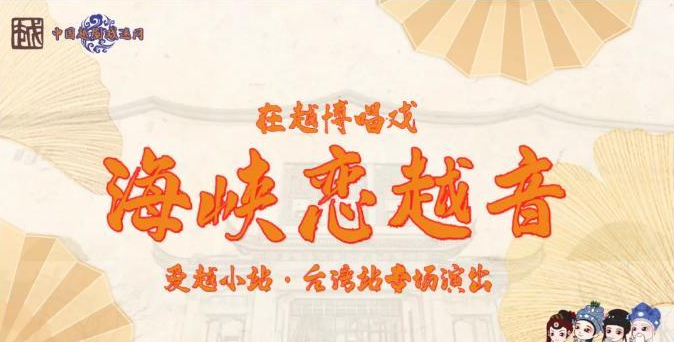 免费看演出！周日14:00，越博有台湾站越剧专场