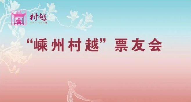 投票啦！！“嵊州村越”票友会决赛投票通道即将开启~