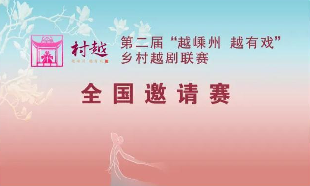 看直播！！第二届“越嵊州 越有戏”乡村越剧联赛全国邀请赛就在今晚~