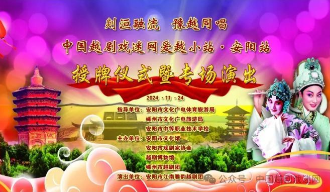 演出预告~~中国越剧戏迷网爱越小站·安阳站授牌仪式暨专场演出