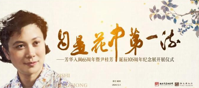 【直播预告】明天10：00，看芳华入闽65周年暨尹桂芳诞辰105周年纪念展开展仪式