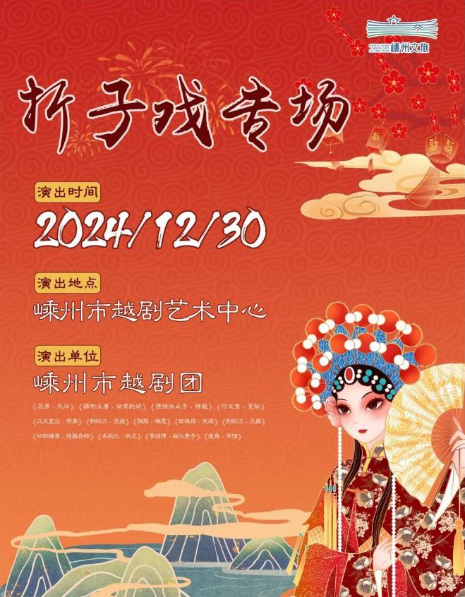 开票啦！嵊州市越剧团跨年演出来啦~