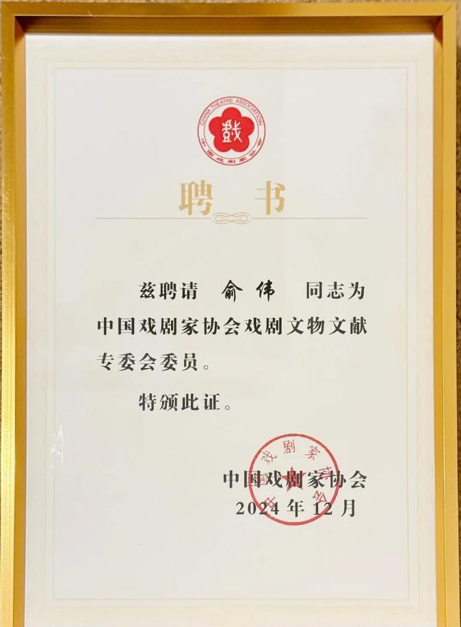 新台阶！越博人被聘为中国剧协戏剧文物文献专委会首批委员