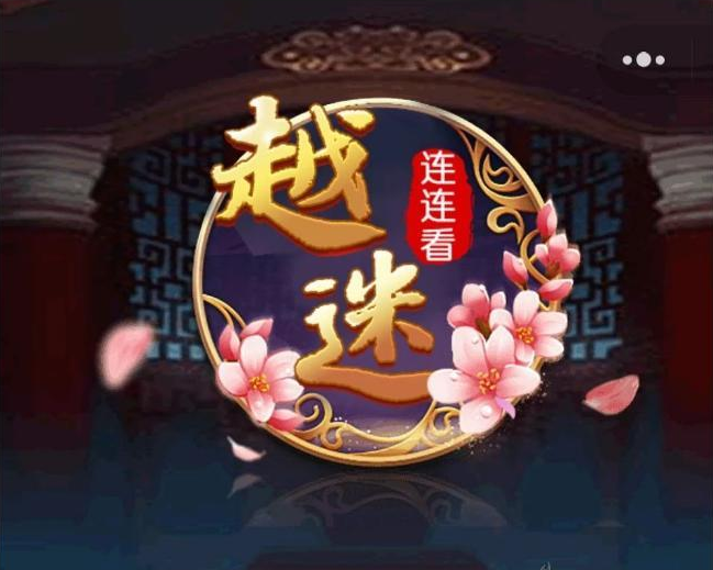 上线了！越博首款小游戏