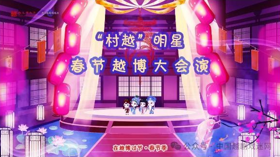 初一到初七：村越“明星”春节越博大会演！