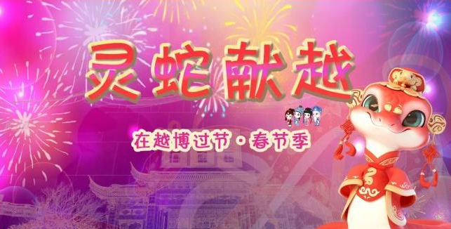 出炉啦~请收好这份越博过年攻略！