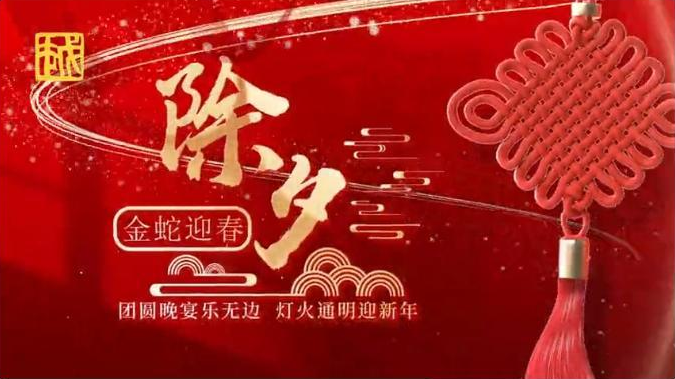 续明催画烛——今宵是除夕！