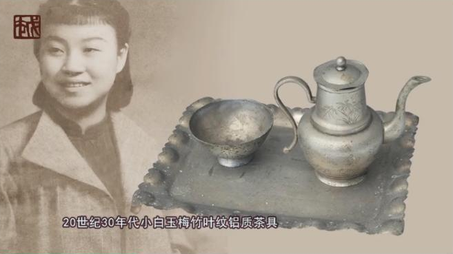 越博宝贝：​20世纪30年代小白玉梅竹叶纹铝质茶具