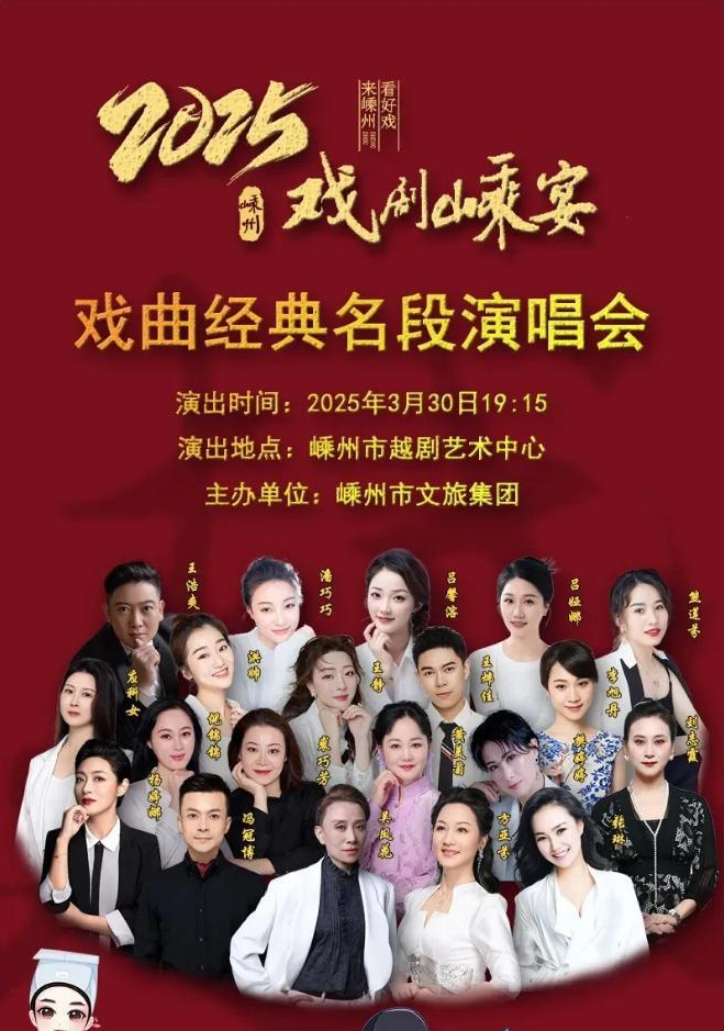 第一波预告！2025“戏剧嵊宴”戏曲经典名段演唱会～