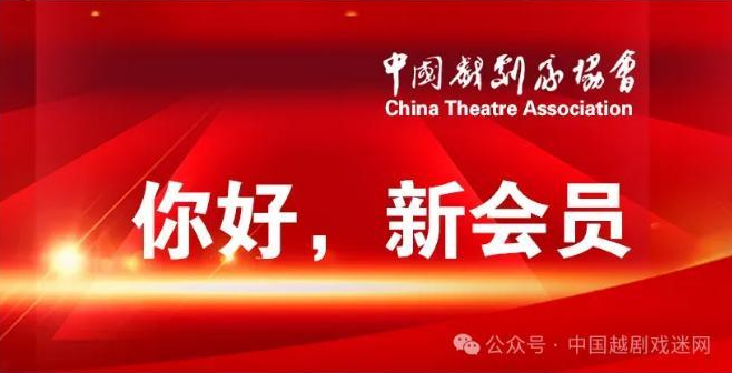 祝贺！这两名爱越小站站长成为中国戏剧家协会会员