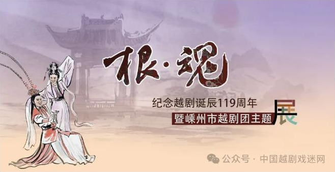 【直播预告】今天9：30，看根·魂——越剧诞辰119周年暨嵊州市越剧团主题展开展仪式