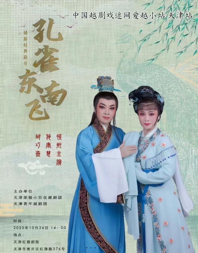 开票中~爱越小站·天津站即将再现经典《孔雀东南飞》！