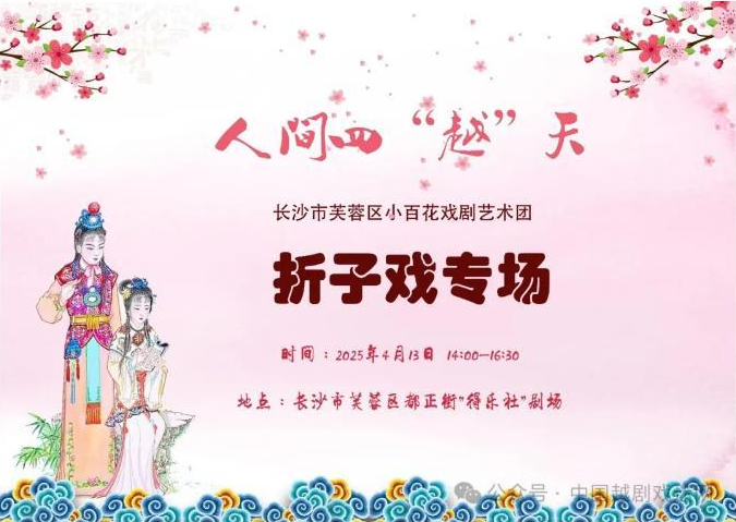 人间四“越”天，长沙站邀请您看折子戏专场！