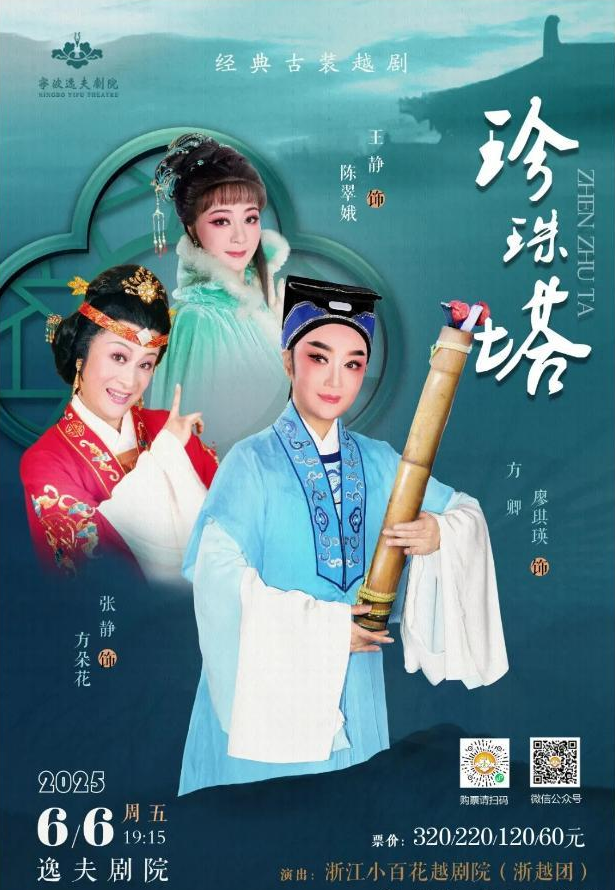 好戏开票~越剧《珍珠塔》《汉文皇后》六月精彩呈现