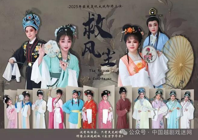 探越站首部越剧大戏《救风尘》即将开演！