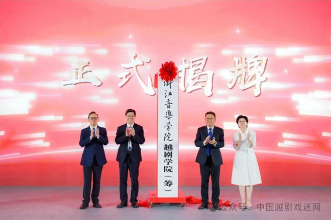 中国第一所越剧大学成立了！