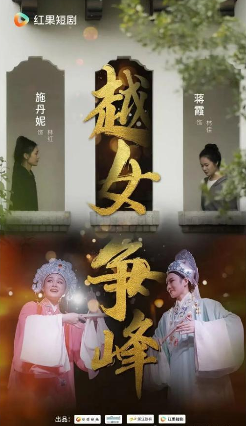 红果短剧上线！首部越剧文旅微短剧《越女争峰》