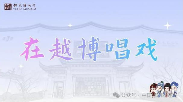 免费哦！双休日，来越博看戏