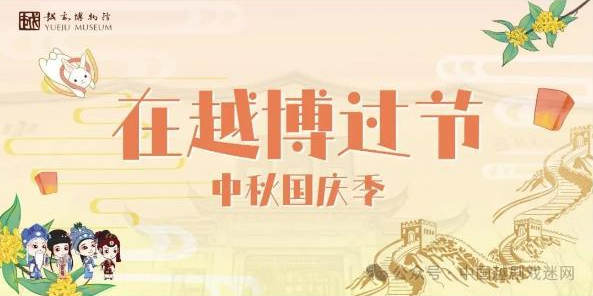 国庆遇中秋，越剧博物馆参观指南请查收！