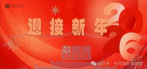 看这里！越剧博物馆元旦开放安排